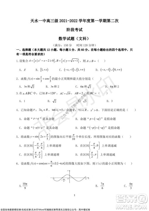 甘肃天水一中高三级2021-2022学年度第一学期第二次阶段考试文科数学试题及答案