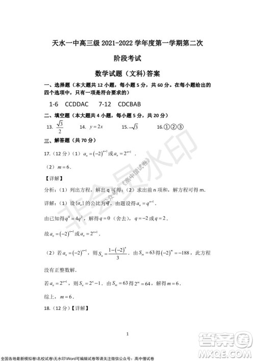 甘肃天水一中高三级2021-2022学年度第一学期第二次阶段考试文科数学试题及答案