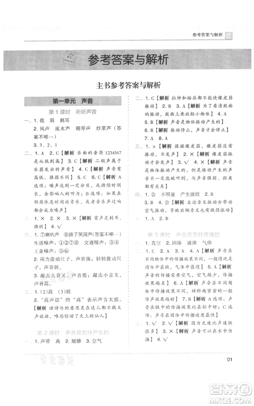 湖南师范大学出版社2021木头马分层课课练四年级上册科学教科版参考答案