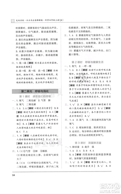 湖南师范大学出版社2021木头马分层课课练四年级上册科学教科版参考答案