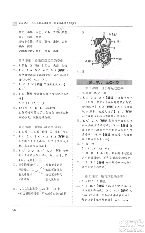 湖南师范大学出版社2021木头马分层课课练四年级上册科学教科版参考答案