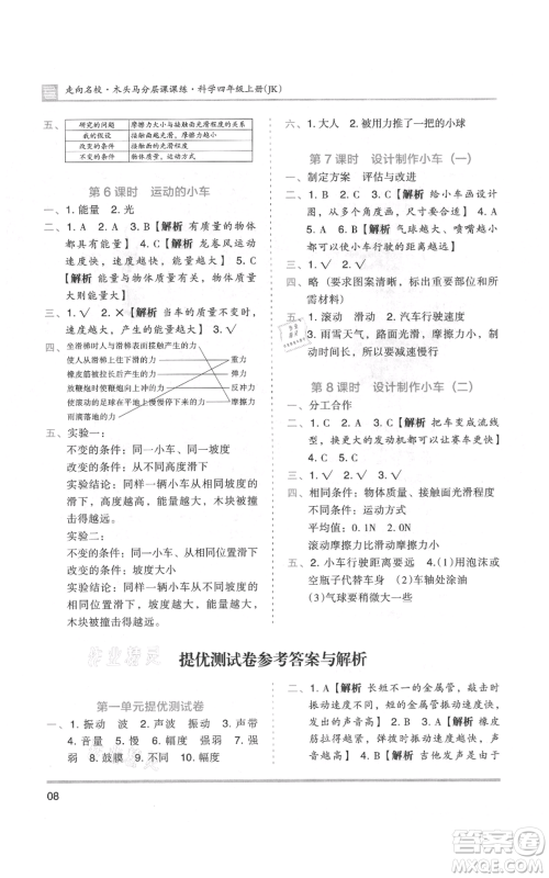 湖南师范大学出版社2021木头马分层课课练四年级上册科学教科版参考答案