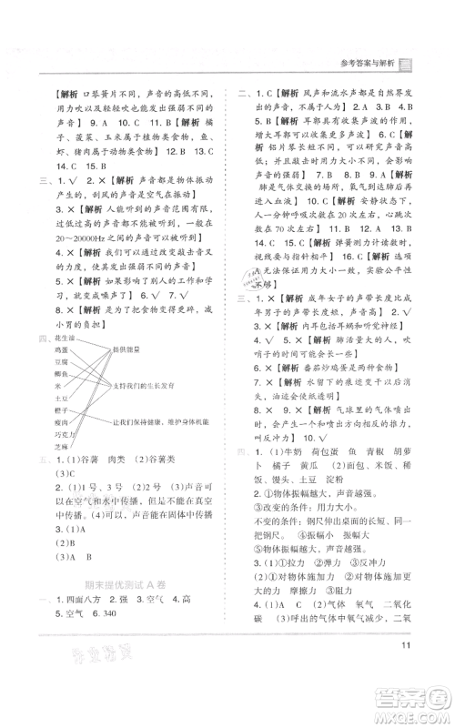 湖南师范大学出版社2021木头马分层课课练四年级上册科学教科版参考答案