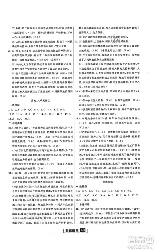 延边人民出版社2021励耘新同步八年级历史上册人教版答案