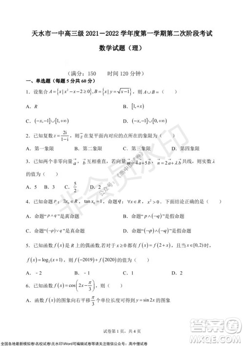 甘肃天水一中高三级2021-2022学年度第一学期第二次阶段考试理科数学试题及答案