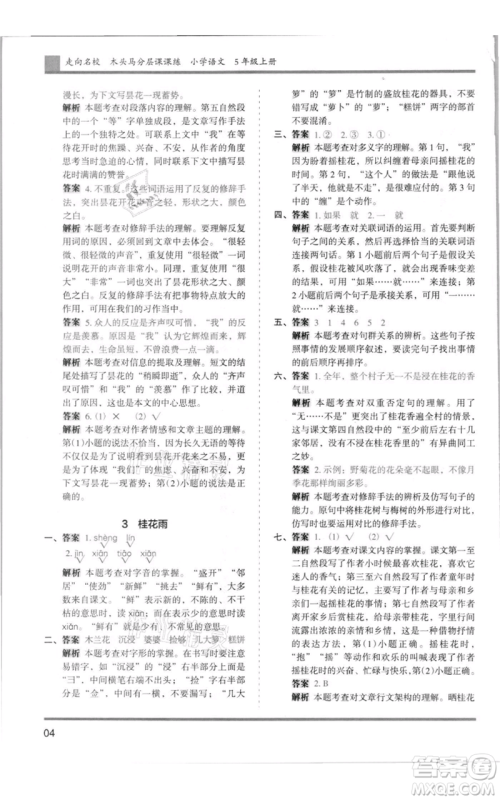 湖南师范大学出版社2021木头马分层课课练五年级上册语文人教版浙江专版参考答案