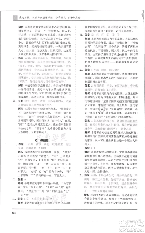 湖南师范大学出版社2021木头马分层课课练五年级上册语文人教版浙江专版参考答案