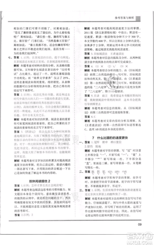 湖南师范大学出版社2021木头马分层课课练五年级上册语文人教版浙江专版参考答案