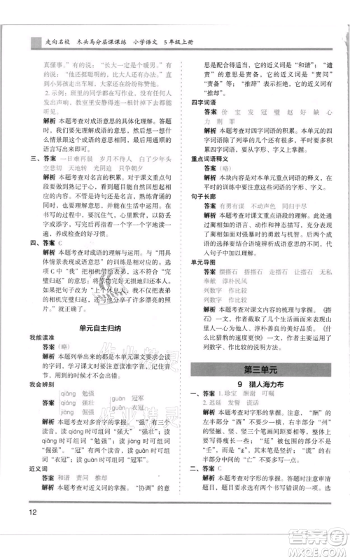 湖南师范大学出版社2021木头马分层课课练五年级上册语文人教版浙江专版参考答案