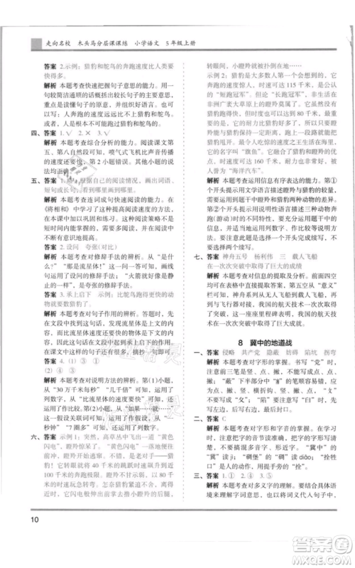 湖南师范大学出版社2021木头马分层课课练五年级上册语文人教版浙江专版参考答案