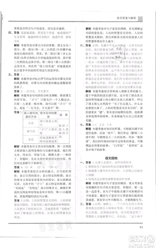 湖南师范大学出版社2021木头马分层课课练五年级上册语文人教版浙江专版参考答案