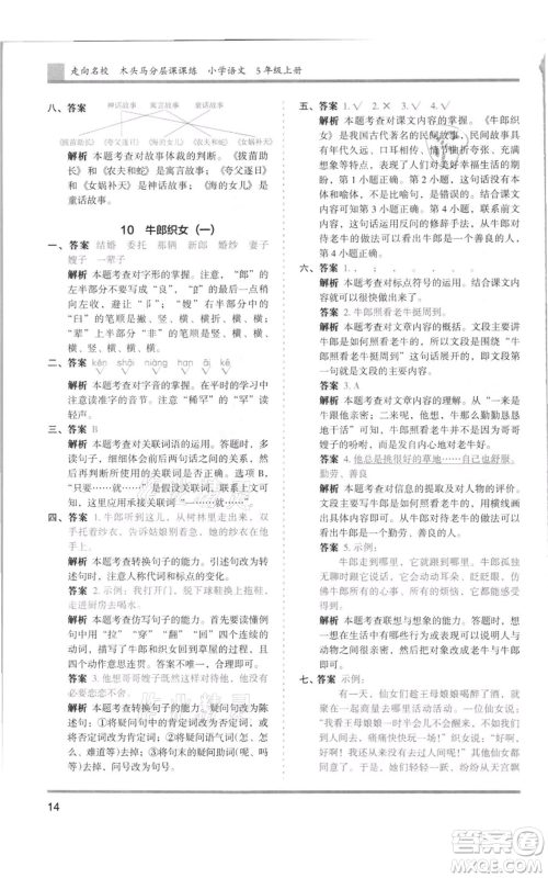 湖南师范大学出版社2021木头马分层课课练五年级上册语文人教版浙江专版参考答案