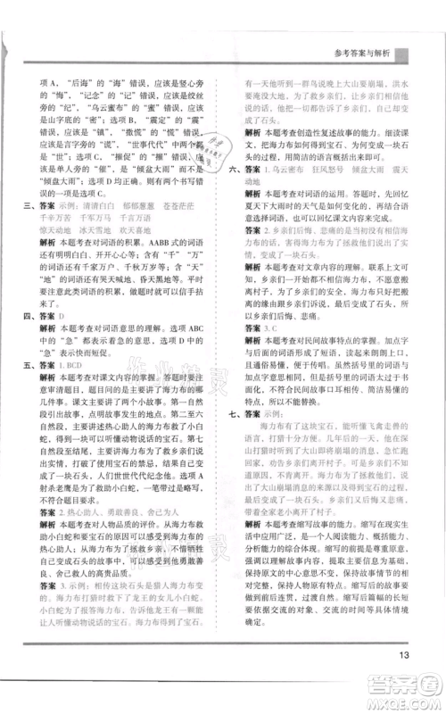 湖南师范大学出版社2021木头马分层课课练五年级上册语文人教版浙江专版参考答案