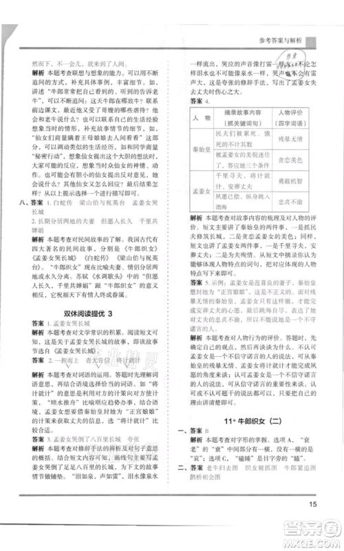 湖南师范大学出版社2021木头马分层课课练五年级上册语文人教版浙江专版参考答案