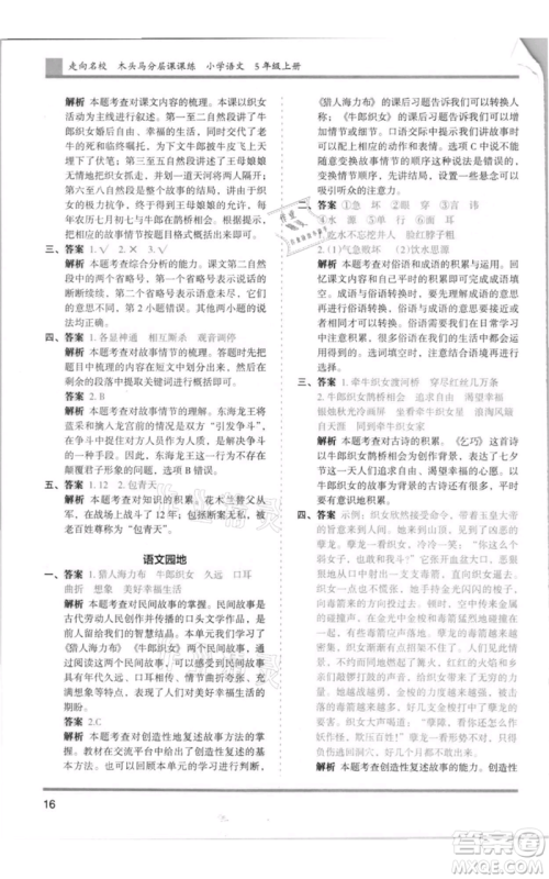 湖南师范大学出版社2021木头马分层课课练五年级上册语文人教版浙江专版参考答案