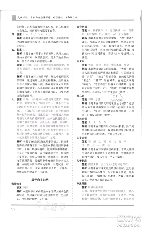 湖南师范大学出版社2021木头马分层课课练五年级上册语文人教版浙江专版参考答案