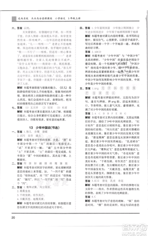 湖南师范大学出版社2021木头马分层课课练五年级上册语文人教版浙江专版参考答案
