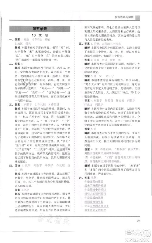湖南师范大学出版社2021木头马分层课课练五年级上册语文人教版浙江专版参考答案
