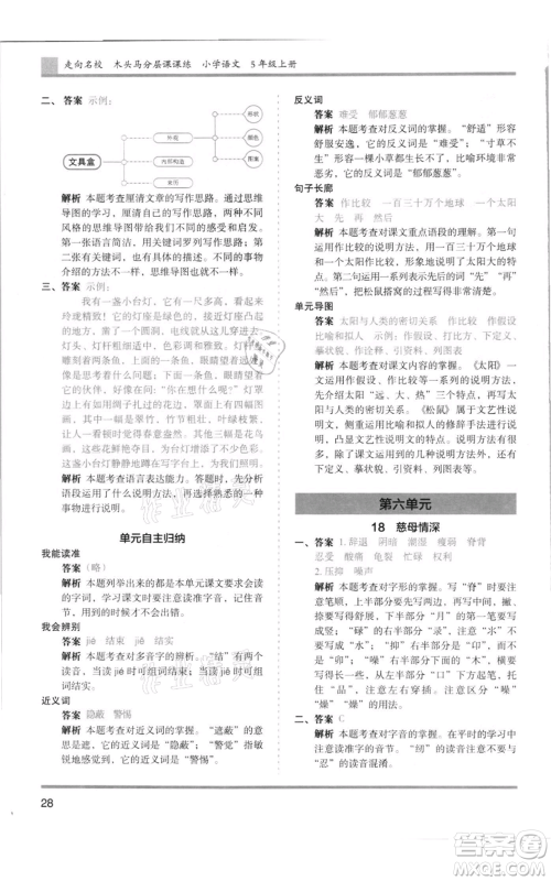 湖南师范大学出版社2021木头马分层课课练五年级上册语文人教版浙江专版参考答案