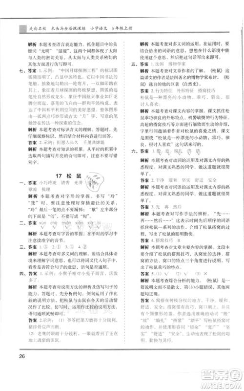 湖南师范大学出版社2021木头马分层课课练五年级上册语文人教版浙江专版参考答案