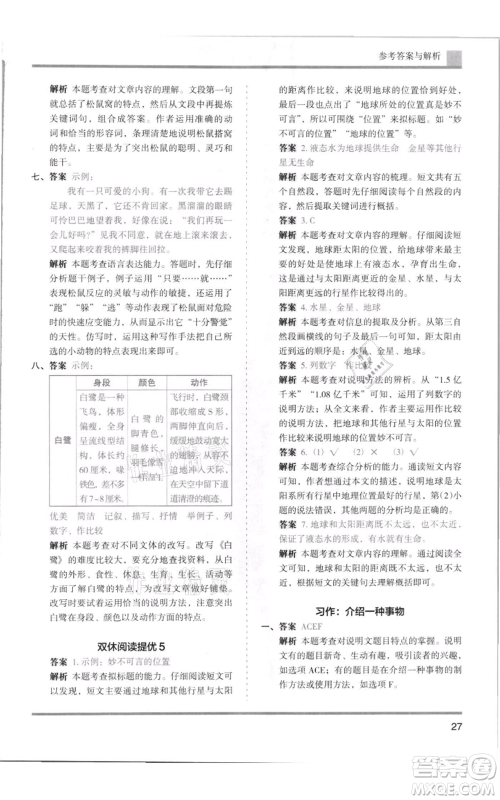 湖南师范大学出版社2021木头马分层课课练五年级上册语文人教版浙江专版参考答案