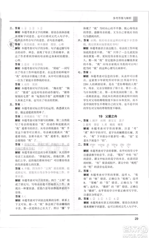 湖南师范大学出版社2021木头马分层课课练五年级上册语文人教版浙江专版参考答案