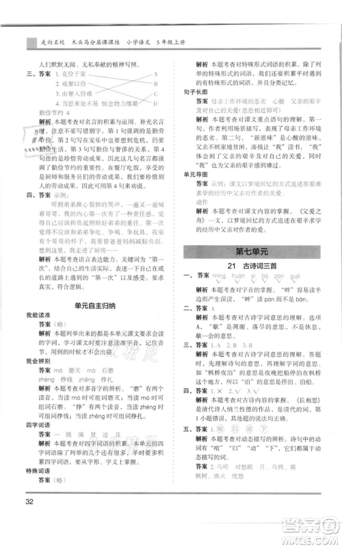 湖南师范大学出版社2021木头马分层课课练五年级上册语文人教版浙江专版参考答案