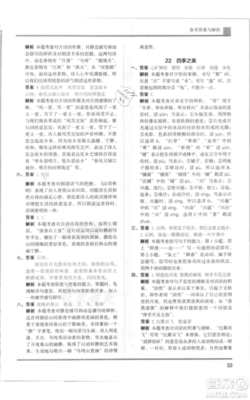 湖南师范大学出版社2021木头马分层课课练五年级上册语文人教版浙江专版参考答案