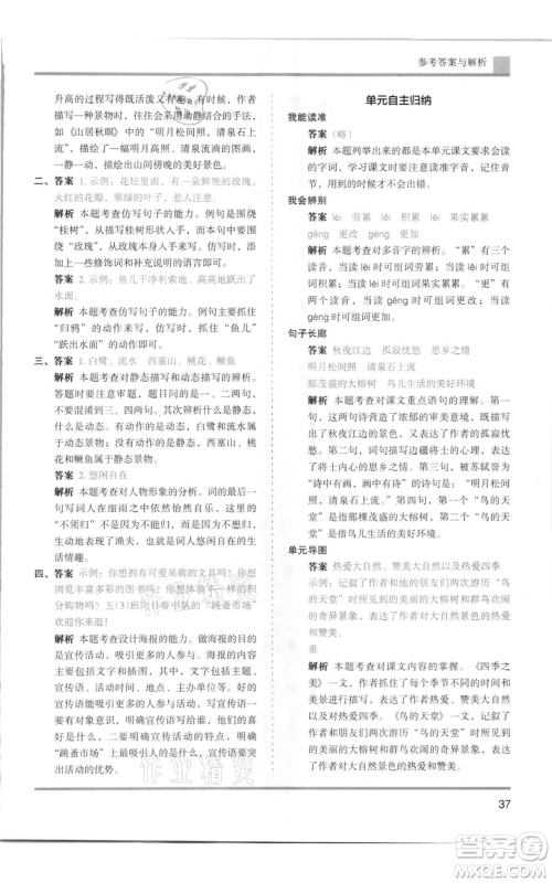 湖南师范大学出版社2021木头马分层课课练五年级上册语文人教版浙江专版参考答案