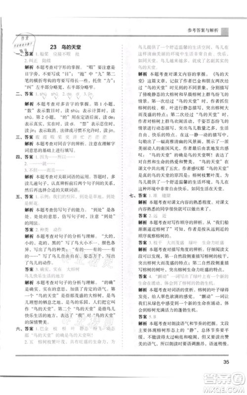 湖南师范大学出版社2021木头马分层课课练五年级上册语文人教版浙江专版参考答案