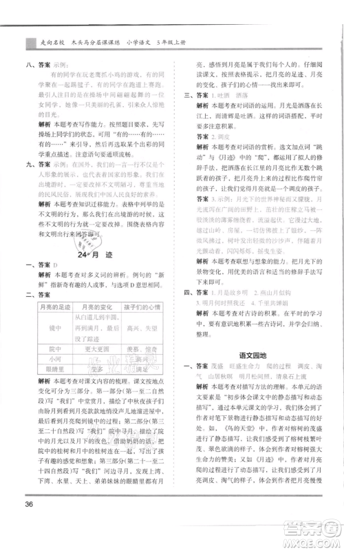 湖南师范大学出版社2021木头马分层课课练五年级上册语文人教版浙江专版参考答案