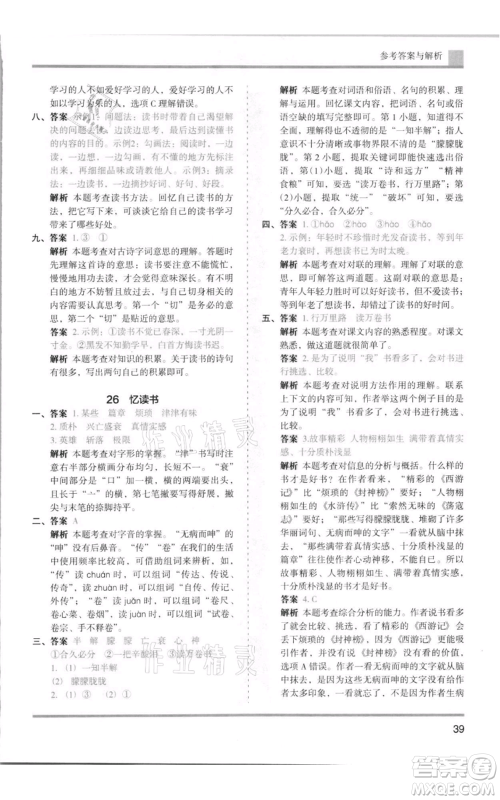 湖南师范大学出版社2021木头马分层课课练五年级上册语文人教版浙江专版参考答案