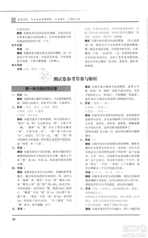 湖南师范大学出版社2021木头马分层课课练五年级上册语文人教版浙江专版参考答案