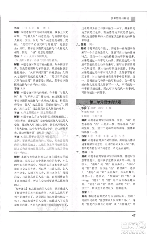 湖南师范大学出版社2021木头马分层课课练五年级上册语文人教版浙江专版参考答案