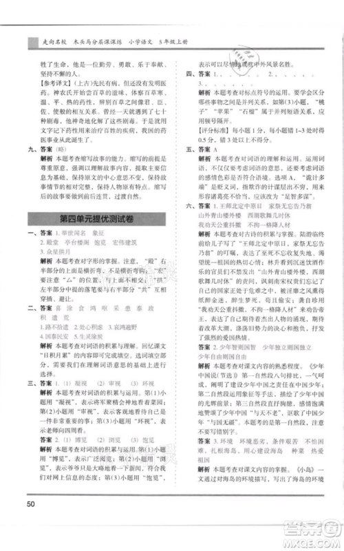 湖南师范大学出版社2021木头马分层课课练五年级上册语文人教版浙江专版参考答案