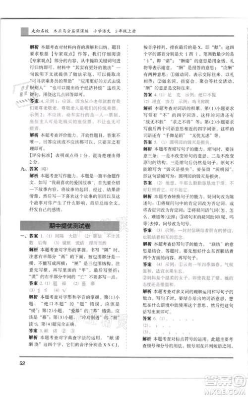 湖南师范大学出版社2021木头马分层课课练五年级上册语文人教版浙江专版参考答案