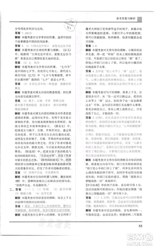 湖南师范大学出版社2021木头马分层课课练五年级上册语文人教版浙江专版参考答案