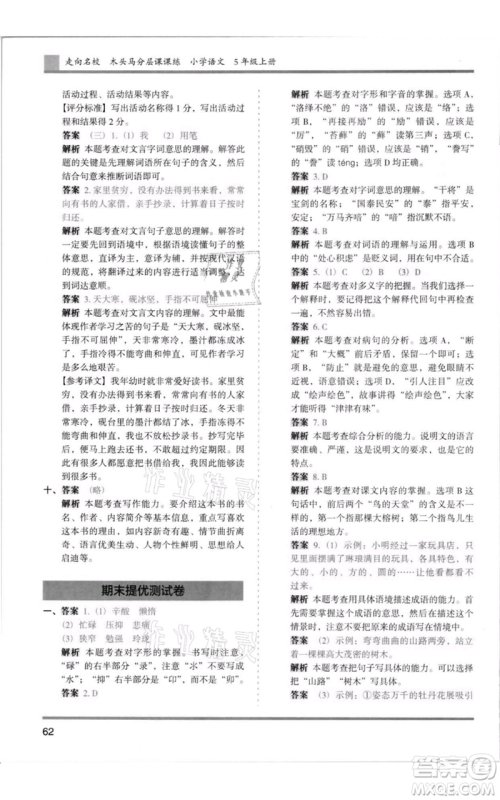 湖南师范大学出版社2021木头马分层课课练五年级上册语文人教版浙江专版参考答案