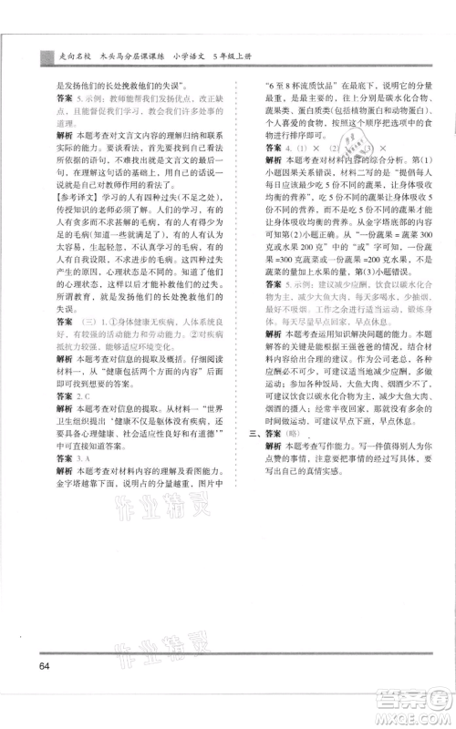 湖南师范大学出版社2021木头马分层课课练五年级上册语文人教版浙江专版参考答案