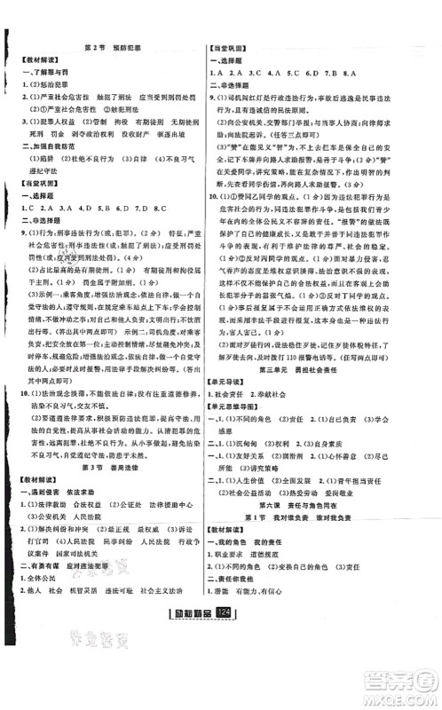 延边人民出版社2021励耘新同步八年级道德与法治上册人教版答案