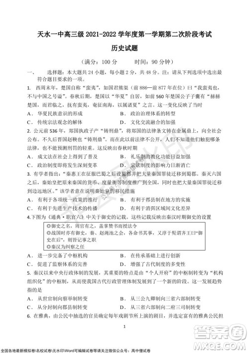 甘肃天水一中高三级2021-2022学年度第一学期第二次阶段考试历史试题及答案