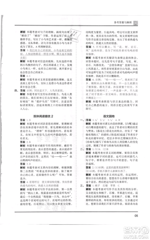 鹭江出版社2021木头马分层课课练五年级上册语文部编版福建专版参考答案