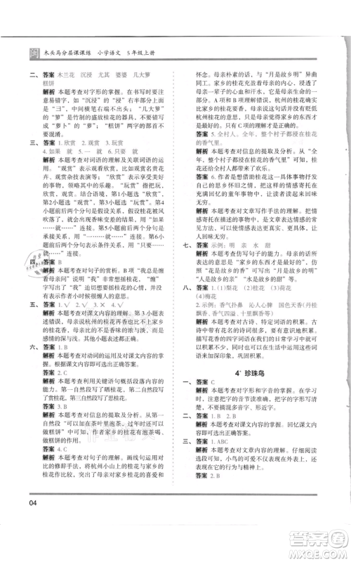 鹭江出版社2021木头马分层课课练五年级上册语文部编版福建专版参考答案