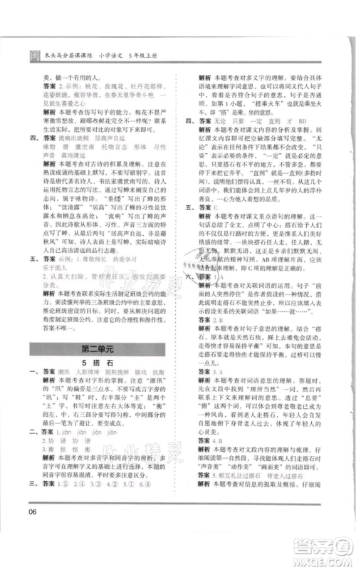 鹭江出版社2021木头马分层课课练五年级上册语文部编版福建专版参考答案