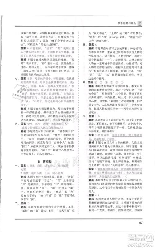 鹭江出版社2021木头马分层课课练五年级上册语文部编版福建专版参考答案