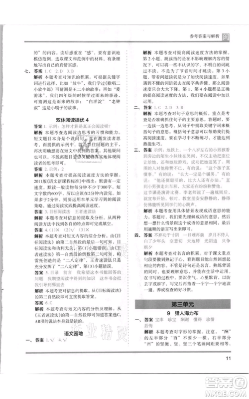 鹭江出版社2021木头马分层课课练五年级上册语文部编版福建专版参考答案