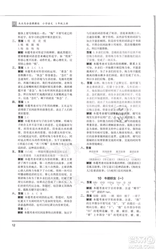 鹭江出版社2021木头马分层课课练五年级上册语文部编版福建专版参考答案