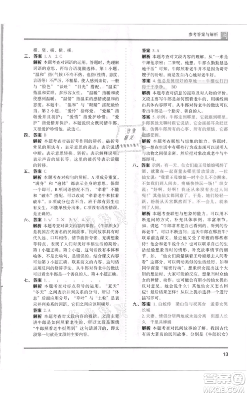 鹭江出版社2021木头马分层课课练五年级上册语文部编版福建专版参考答案