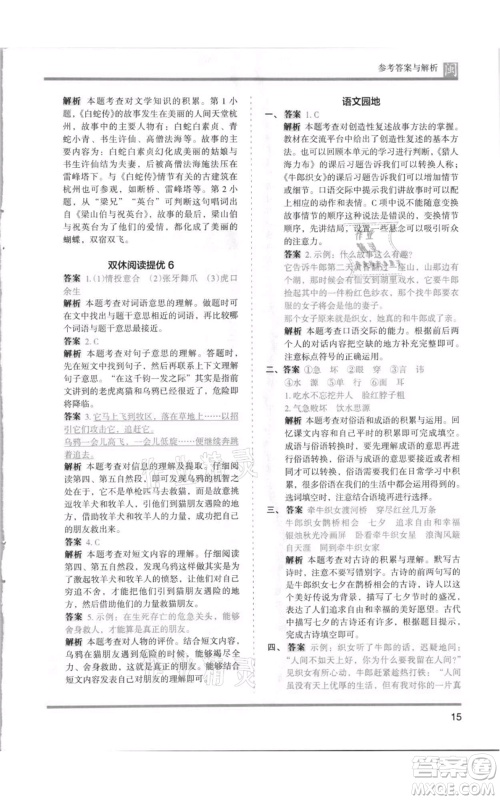 鹭江出版社2021木头马分层课课练五年级上册语文部编版福建专版参考答案