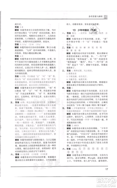 鹭江出版社2021木头马分层课课练五年级上册语文部编版福建专版参考答案